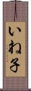 いね子 Scroll