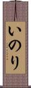 いのり Scroll