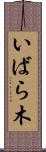 いばら木 Scroll