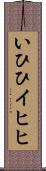 いひひ Scroll