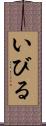 いびる Scroll