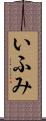 いふみ Scroll