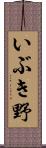 いぶき野 Scroll