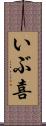 いぶ喜 Scroll
