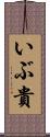 いぶ貴 Scroll