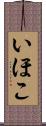 いほこ Scroll
