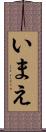 いまえ Scroll