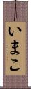 いまこ Scroll