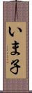 いま子 Scroll