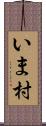 いま村 Scroll