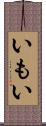 いもい Scroll
