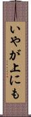 いやが上にも Scroll