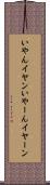 いやん Scroll