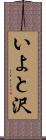 いよと沢 Scroll