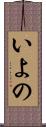 いよの Scroll