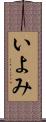 いよみ Scroll