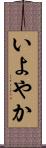 いよやか Scroll