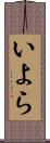 いよら Scroll