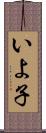 いよ子 Scroll