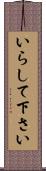 いらして下さい Scroll