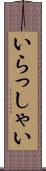いらっしゃい Scroll