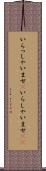 いらっしゃいませ(P) Scroll