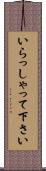 いらっしゃって下さい Scroll