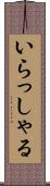 いらっしゃる Scroll