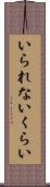いられないくらい Scroll