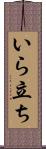 いら立ち Scroll