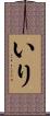 いり Scroll