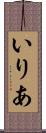 いりあ Scroll