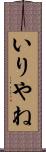 いりやね Scroll