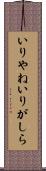 いりやね Scroll
