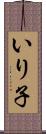 いり子 Scroll