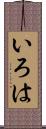 いろは Scroll