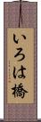 いろは橋 Scroll