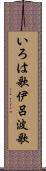 いろは歌 Scroll