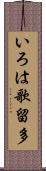 いろは歌留多 Scroll