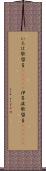 いろは歌留多(ateji) Scroll