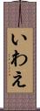 いわえ Scroll