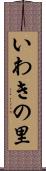 いわきの里 Scroll