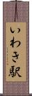 いわき駅 Scroll