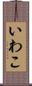 いわこ Scroll
