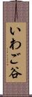 いわご谷 Scroll