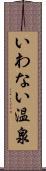 いわない温泉 Scroll
