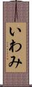 いわみ Scroll