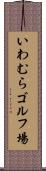 いわむらゴルフ場 Scroll