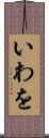 いわを Scroll