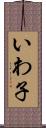 いわ子 Scroll